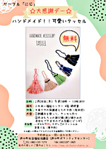 サークル「にじ」ハンドメイド!可愛いタッセル