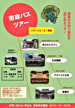 【中止となりました】市政バスツアー3月コース(無料)【参加者募集】