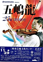 五嶋龍 25th記念 ヴァイオリンリサイタル 山形テルサホール