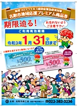 名取市地域応援プレミアム商品券の有効期限は令和3年1月31日(日)までとなっております。ご注意下さい!!