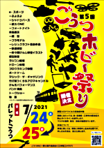 第5回 ごうつホビー祭り