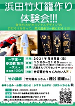 浜田竹灯籠作り体験会