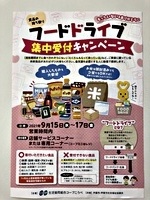 フードドライブ集中取り組み
