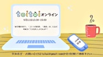 オンラインtoitoi