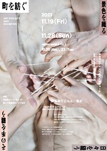 【11/20,23・ワークショップ&トーク】「町を紡ぐ　景色を織る　日々を縫う　その手を纏う」長者町コットンプロジェクト