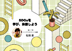 【10:30 - 12:00】SDGsを学び、体験しよう〜錦二丁目を事例に都市とSDGsの関係を紐解く