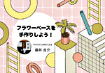 【１０：００～１２：００】フラワーベースを手作りしよう！〜「いらないもの」を価値ある物にする