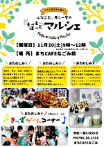 もっとほっとマルシェ【11月】