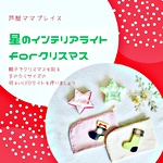 クリスマス星のライト＆思い出服でアップリケしたマスクケースをつくろう