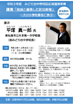 令和３年度みどり台中学校区広域連携事業　講演「地域と連携した防災教育」～大川小学校事故に学ぶ～