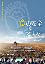 食の安全を守る人々