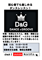 DANCE＆GROOVE　　～ダンス＆グルーブ～　[kids/大人]