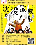 「沈没家族　劇場版」上映会&監督トークショー