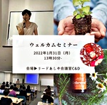 ウェルカムセミナー芦屋