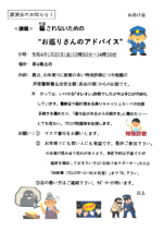騙されないための”お巡りさんのアドバイス”