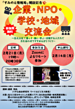 「すみのえ情報局」開設記念 令和3年度第2回企業・NPO・学校・地域交流会
