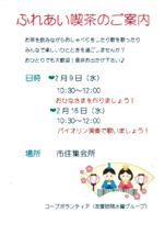 ふれあい喫茶　　
