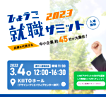 ひょうご就職サミット