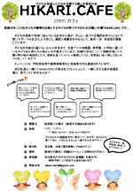 こどもの発達とえがおを支援する親と支援者の会　HIKARI.CAFE定例会