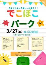 体験型ファミリーイベント!\\でこぼこパーク//