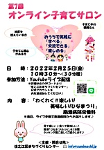 第7回オンライン子育てサロン