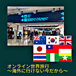 今年もやります!オンライン世界旅行~海外に行けない今だから~
