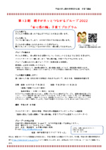 第13期 親子がホッとつながるグループ2022 安心感の輪」子育てプログラム オンライン(Zoom)開催
