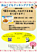 春休み応援　浜山こどもクッキングクラブ3/31王将こども弁当