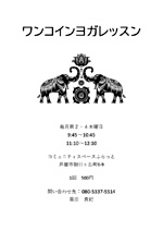 ワンコインヨガレッスン