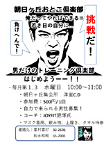 朝日ヶ丘おとこ倶楽部