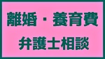 弁護士による「離婚・養育費」に関する無料の専門相談