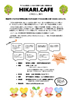 こどもの発達とえがおを支援する親と支援者の会　HIKARI.CAFE４月定例会