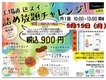 お菓子詰め放題、出張販売！５月15日