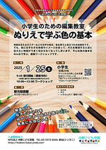 ★みんなのこども空間★小学生のための編集教室「ぬりえで学ぶ色の基本」