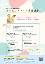 【館腰公民館】ホッと。スマイル育児講座（全５回）