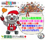 おもちゃ病院開院のお知らせ