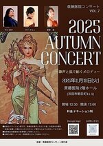 斎藤医院コンサートvol.7 2025 AUTUMN CONCERT〜歌声と弦で紡ぐメロディ〜