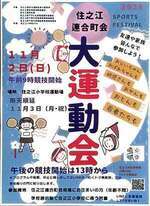 住之江連合大運動会