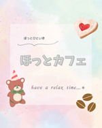ほっとカフェ