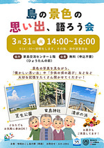 島の景色の思い出、語ろう会