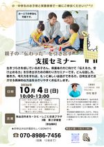 親子の”伝わった”を引き出す支援セミナー