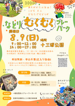 なとりむくむくプレーパーク
