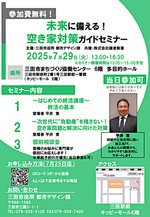  今から始める！安 心の終活・空き家対策講座