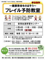 フレイル予防教室～健康寿命をのばそう～