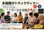 多国籍ポトラックディナー