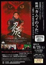 廿日市市ヒューマンシアター「カムイのうた」 6/21(土) 無料