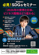 事業者向けSDGsセミナー