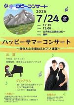山手ロビーコンサート
～ハッピーサマーコンサート～