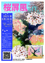 桜屏風を作ろう