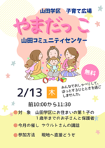 山田学区子育て広場「やまだっこ」